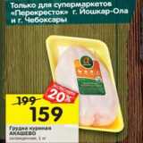 Магазин:Перекрёсток,Скидка:Грудка куриная Акашево