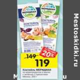 Магазин:Перекрёсток,Скидка:Коктейль МЕРИДИАН из морепродуктов в масле