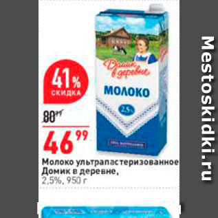 Акция - Молоко ультраластеризованное Домик в деревне, 2,5%, 950 г 