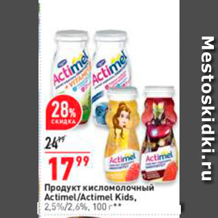Акция - Продукт кисломолочный Actimel/Actimel Kids