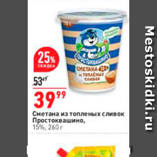 Акция - Сметана из топленых сливок Простоквашино 15%, 200 г 