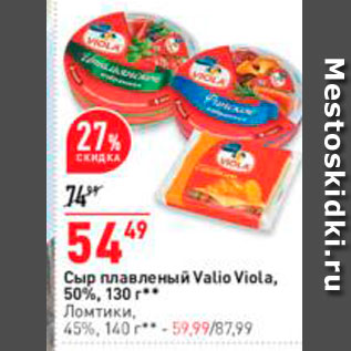 Акция - Сыр плавленый Valio Viola, 50%,