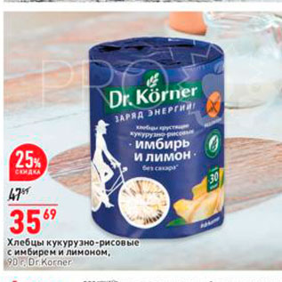Акция - Хлебцы кукурузно-рисовые Dr Korner 