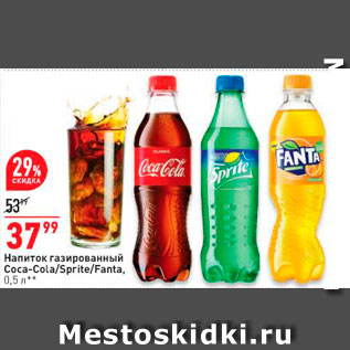 Акция - Напиток газированный Coca-Cola/Sprite/Fanta, 0,5  