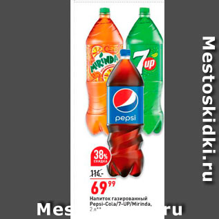 Акция - Напиток Pepsi-Cola/7-UP/Mirinda, 