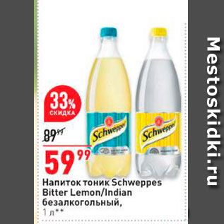 Акция - Напиток тоник Schweppes