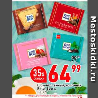 Акция - Шоколад Ritter Sport