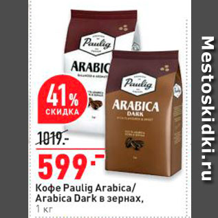 Акция - Koфе Paulig Arabica