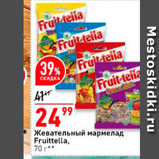 Акция - Жевательный мармелад Fruittella, 70 r 