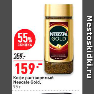 Акция - Кофе растворимый Nescafe Gold, 95 г