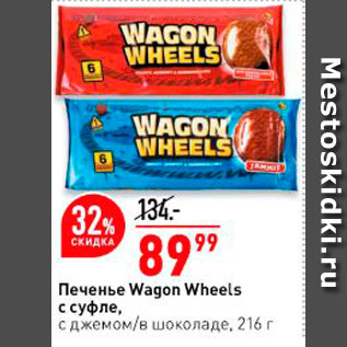 Акция - Печенье Wagon Wheels с суфле