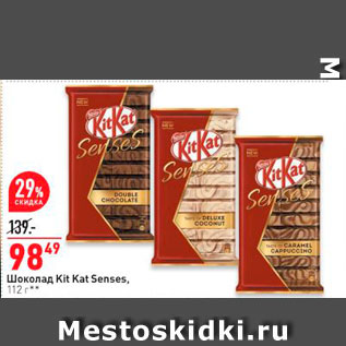Акция - Шоколад KitKat Senses 