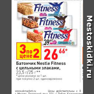 Акция - Батончик Nestle Fitness