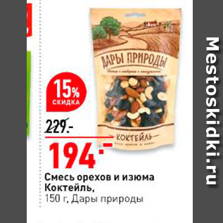 Акция - Смесь орехов и изюма Коктейль, 150 г Дары природы 