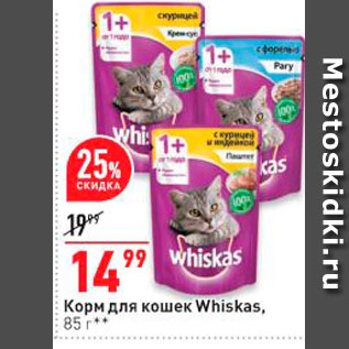 Акция - Корм для кошек Whiskas