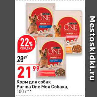 Акция - Корм для собак Purina One