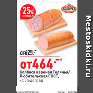 Акция - Колбаса вареная Телячья/Любительская ГОСТ