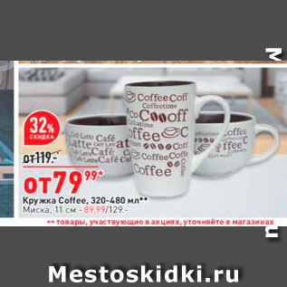 Акция - Кружка Coffe