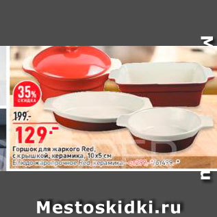 Акция - Горшок для жаркого Red с крышкой, керамика 10х5 см
