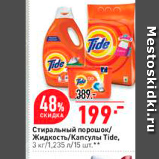 Акция - Стиральный порошок Tide