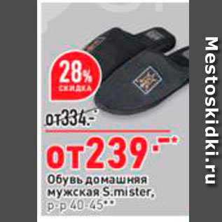 Акция - Обувь домашняя мужская Smister pp 40-45 