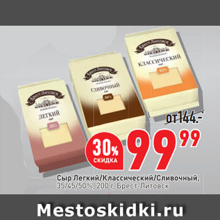 Акция - Сыр Легкий/Классический/Сливочный, 35/45/50%, Брест-Литовск