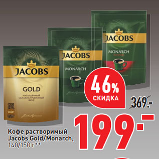 Акция - Кофе растворимый Jacobs Gold/Monarch
