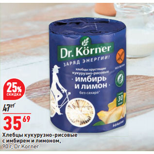 Акция - Хлебцы кукурузно-рисовые с имбирем и лимоном, Dr.Korner