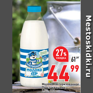 Акция - Молоко пастеризованное Простоквашино, 2,5%