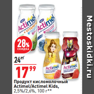Акция - Продукт кисломолочный Actimel/Actimel Kids, 2,5%/2,6%