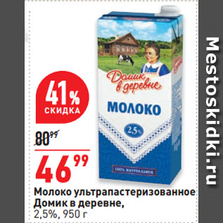 Акция - Молоко ультрапастеризованное Домик в деревне, 2,5%