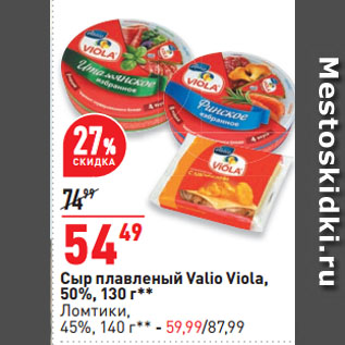 Акция - Сыр плавленый Valio Viola, 50%