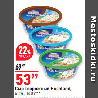 Акция - Сыр творожный Hochland, 60%
