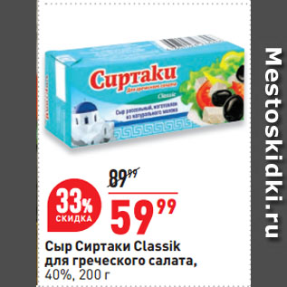 Акция - Сыр Сиртаки Classik для греческого салата, 40%