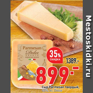Акция - Сыр Parmesan твердый, 40%, Dolce