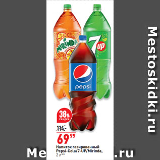 Акция - Напиток газированный Pepsi-Cola/7-UP/Mirinda