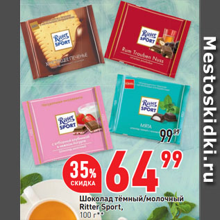 Акция - Шоколад тёмный/молочный Ritter Sport