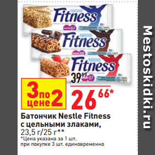 Акция - Батончик Nestle Fitness с цельными злаками