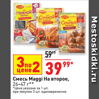 Акция - Смесь Maggi На второе