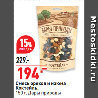 Акция - Смесь орехов и изюма Коктейль, Дары природы