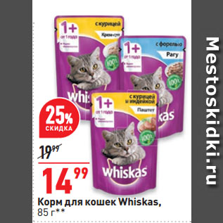 Акция - Корм для кошек Whiskas