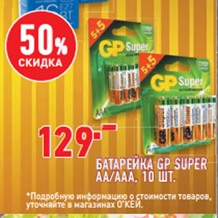 Акция - БАТАРЕЙКА GP SUPER AA/AAA