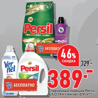 Акция - Стиральный порошок Persil, 4,5/2,19 л + Vernel, 0,91 л