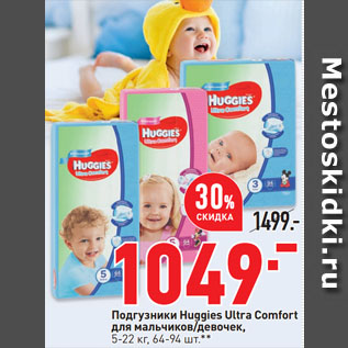 Акция - Подгузники Huggies Ultra Comfort для мальчиков/девочек