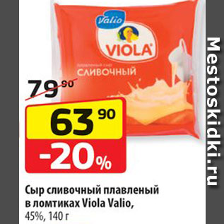 Акция - Сыр плавленый Viola Valio
