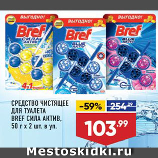 Акция - Средство для туалета Bref