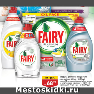 Акция - Гель для посуды Fairy