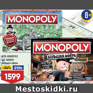 Акция - ИГРА Monopoly