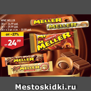 Акция - Ирис Meller