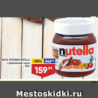 Акция - ПАСТА ореховая Nutella